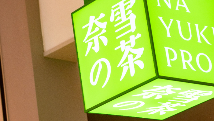 新茶饮,奈雪的茶,业绩,多元化经营,奈雪茶院