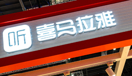 喜马拉雅带不动长音频