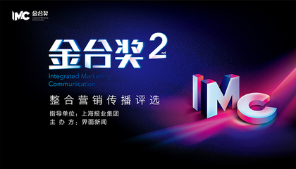 2023【金合獎】：整合營銷傳播評選