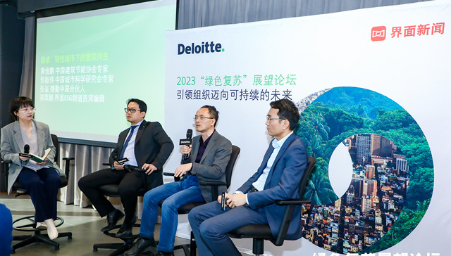 德勤×界面“2023绿色复苏”圆桌：推动绿色城市建设，打造碳减排主战场