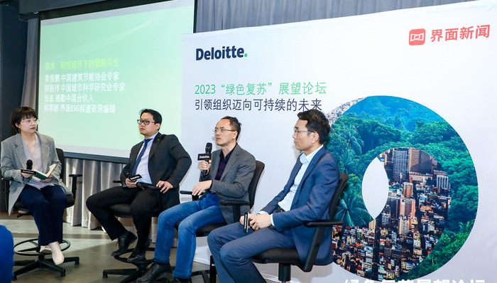 德勤×界面“2023绿色复苏”圆桌：推动绿色城市建设，打造碳减排主战场