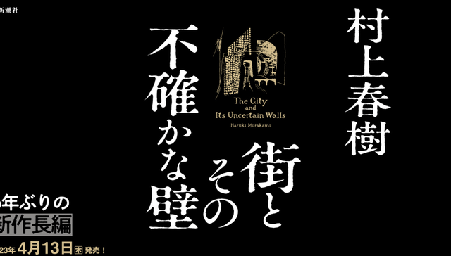 村上春树新作定名《城市及其不确定的墙》，或源自其早期中篇小说