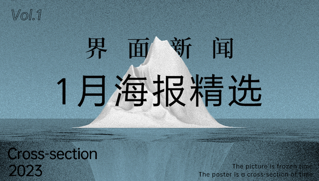 界面新闻1月精选海报