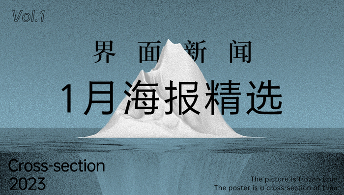 界面新闻1月精选海报