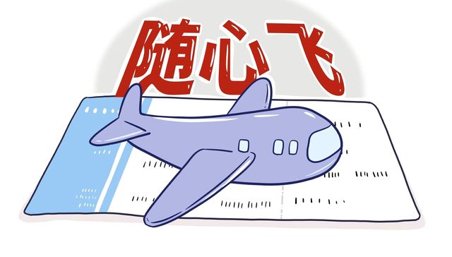 机票价格涨回去了，随心飞也会彻底退场吗？