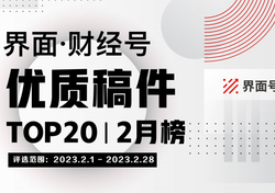 界面·财经号优质稿件TOP20|2023年2月榜