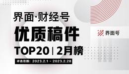 界面·財(cái)經(jīng)號(hào)優(yōu)質(zhì)稿件TOP20|2023年2月榜