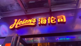 海伦司2022年至少亏损13亿元，“小酒馆第一股”失宠？