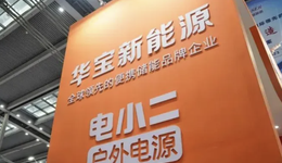 华宝新能“虚热”：站上风口、成长存疑