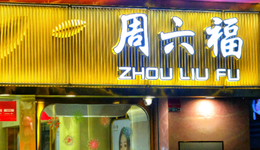 周六福四年3次申請(qǐng)IPO：3800家門(mén)店主要在三四線城市，毛利率何以是周大生的2倍？