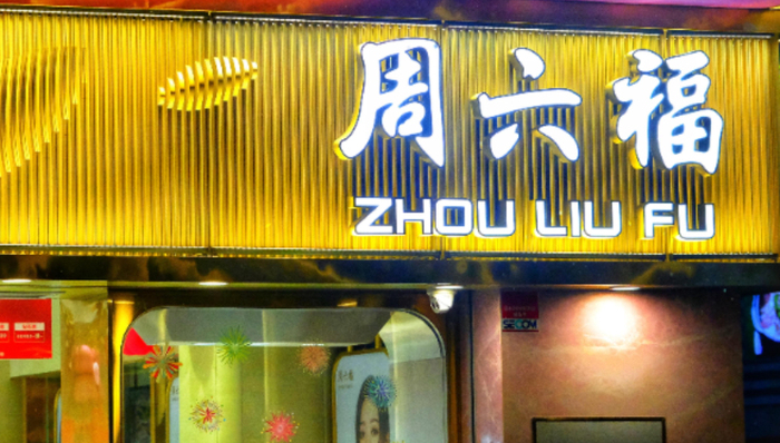 周六福,IPO,黄金,消费,招股书