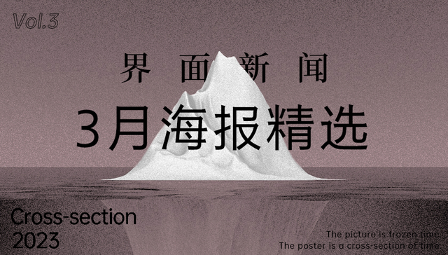 界面新闻3月精选海报