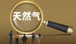 發(fā)改委：推動民生用氣中長期合同全覆蓋