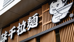 谁还爱吃味千拉面？