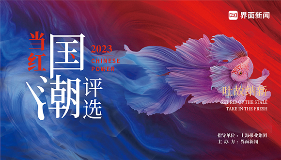 2023【当红国潮评选】正式启幕！