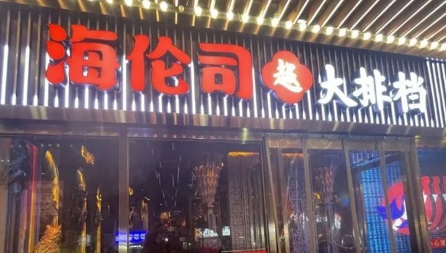 海伦司,商业模式,业绩,大排档