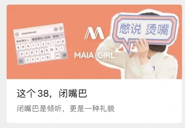 专注女性健身服赛道的MAIA ACTIVE妇女节“闭嘴”营销引争议