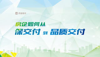 房企如何从保交付到品质交付