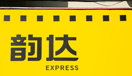 韵达会是菜鸟推倒通达系的第一张多米诺骨牌么？