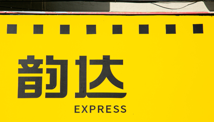 韵达,申通,菜鸟,物流,电商