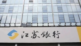 銀行業(yè)“黑馬”迭出，看江蘇銀行成色幾何？