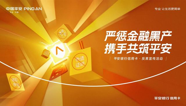 “专业守护 共筑平安”平安银行信用卡打响金融黑产狙击战