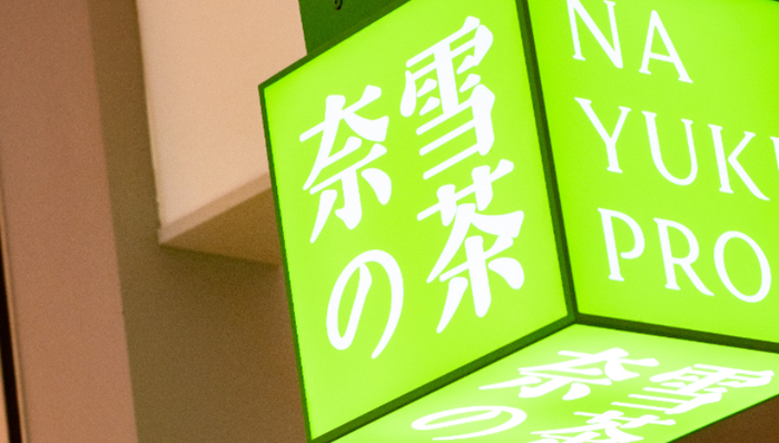 奈雪的茶,财报,业绩,降本增效,第三空间