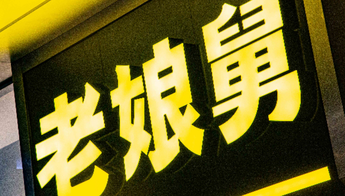 IPO雷达 | 200多天未收到反馈，老娘舅净利大幅下滑