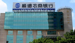 順德農(nóng)商行IPO：候場四年何時(shí)敲鐘？
