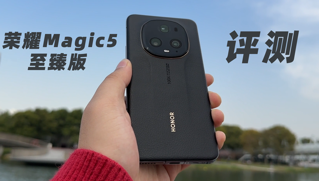 荣耀Magic5 至臻版评测：“商务”拉满，但影像属实差点意思