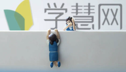 學慧網(wǎng)被投訴過萬，培訓合同暗藏“陷阱”