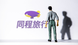 快看｜同程旅行2022全年营收65.8亿元，国内酒店间夜量较2019年增长20%