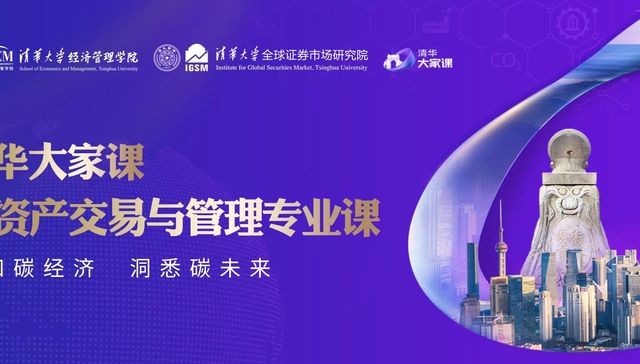 清华大家课-碳资产交易与管理开课