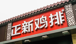 為什么蜜雪冰城旁邊總有一家正新雞排？