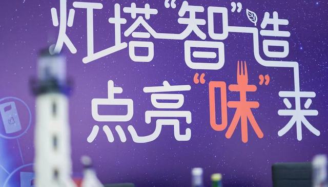 全球首座调味品行业“灯塔工厂”亮灯揭牌，助力餐饮行业的数字化转型