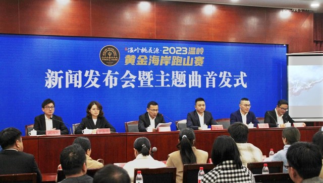 温岭桃花源·2023温岭黄金海岸跑山赛新闻发布会暨主题曲首发式
