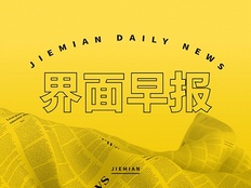 界面早报 | 多家大行将再下调存款利率；欧洲央行宣布降息25个基点，符合市场预期