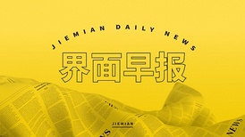 界面早报 | 董军同俄罗斯国防部长视频通话；欧盟正式启动各成员国政府卫星通信计划