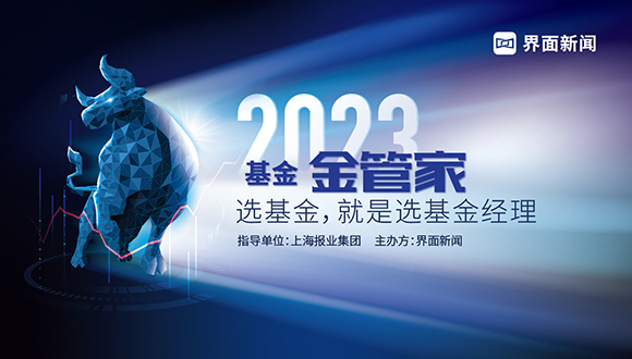 选基金，就是选基金经理——界面新闻2023年度公募基金金管家评选启动！