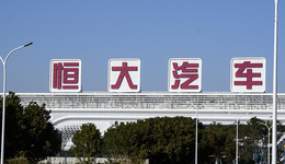 恒大汽车面临停产风险，寻求超290亿人民币融资