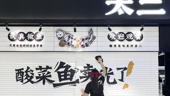 太二酸菜鱼放弃傲娇：开放6人桌，可以点外卖