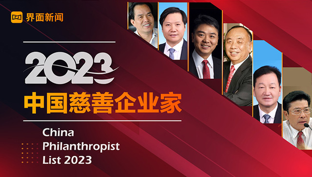 界面新闻发布2023中国慈善企业家榜：京东刘强东、迈瑞医疗李西廷、牧原股份秦英林占据前三名