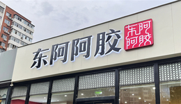 業(yè)績(jī)連續(xù)三年增長(zhǎng)，東阿阿膠花重金用于廣告營(yíng)銷，下一步要打“年輕牌”