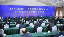 東方樞紐上海東站路地合作系列活動(dòng)舉行，陳吉寧劉振芳共同揭牌，龔正致辭