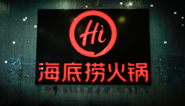 海底捞“变味”：服务缩水，利润至上