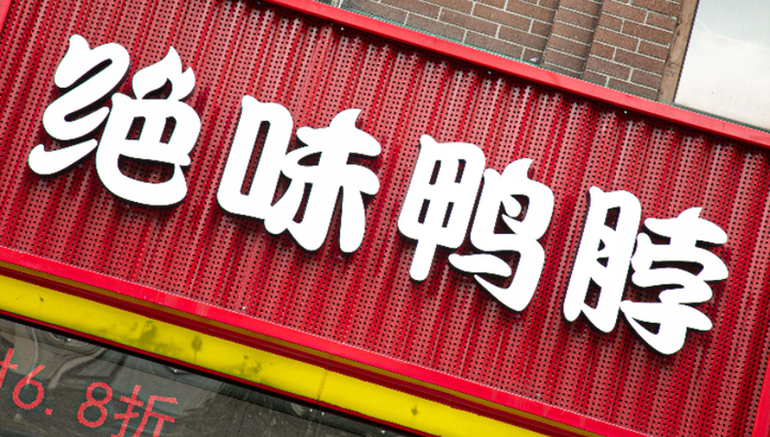 绝味食品,财报,吉祥馄饨,鸭脖,投资