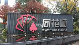 再拋80億減持計(jì)劃，同花順止步八連陽(yáng)