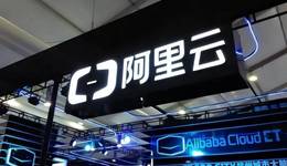 重整旗鼓再出发的阿里云，优势阵地在哪？