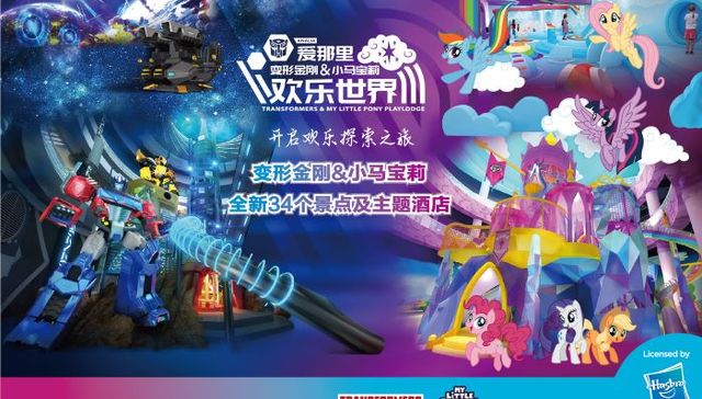两大国际IP亮相上海，爱那里·变形金刚与小马宝莉欢乐世界开园筹备进行中