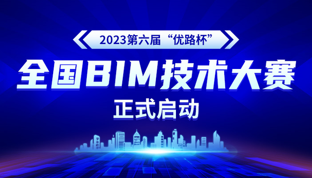 2023第六届“优路杯”全国BIM技术大赛正式启动